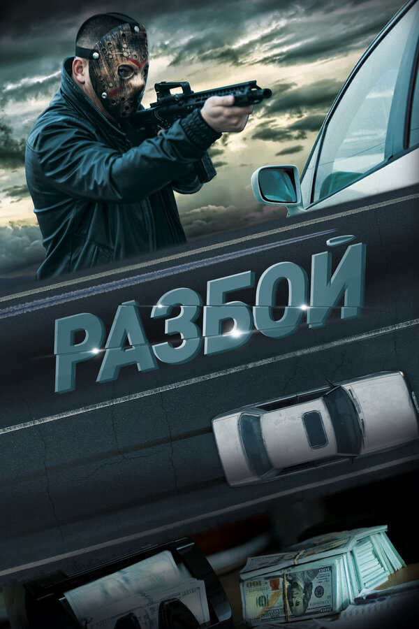 Смотреть Разбой онлайн бесплатно в HD качестве на русском языке